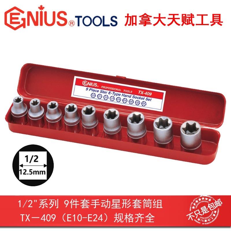 天赋工具1/2"12.5mm9件套手动星形套筒组六角花型米字E型TX-409