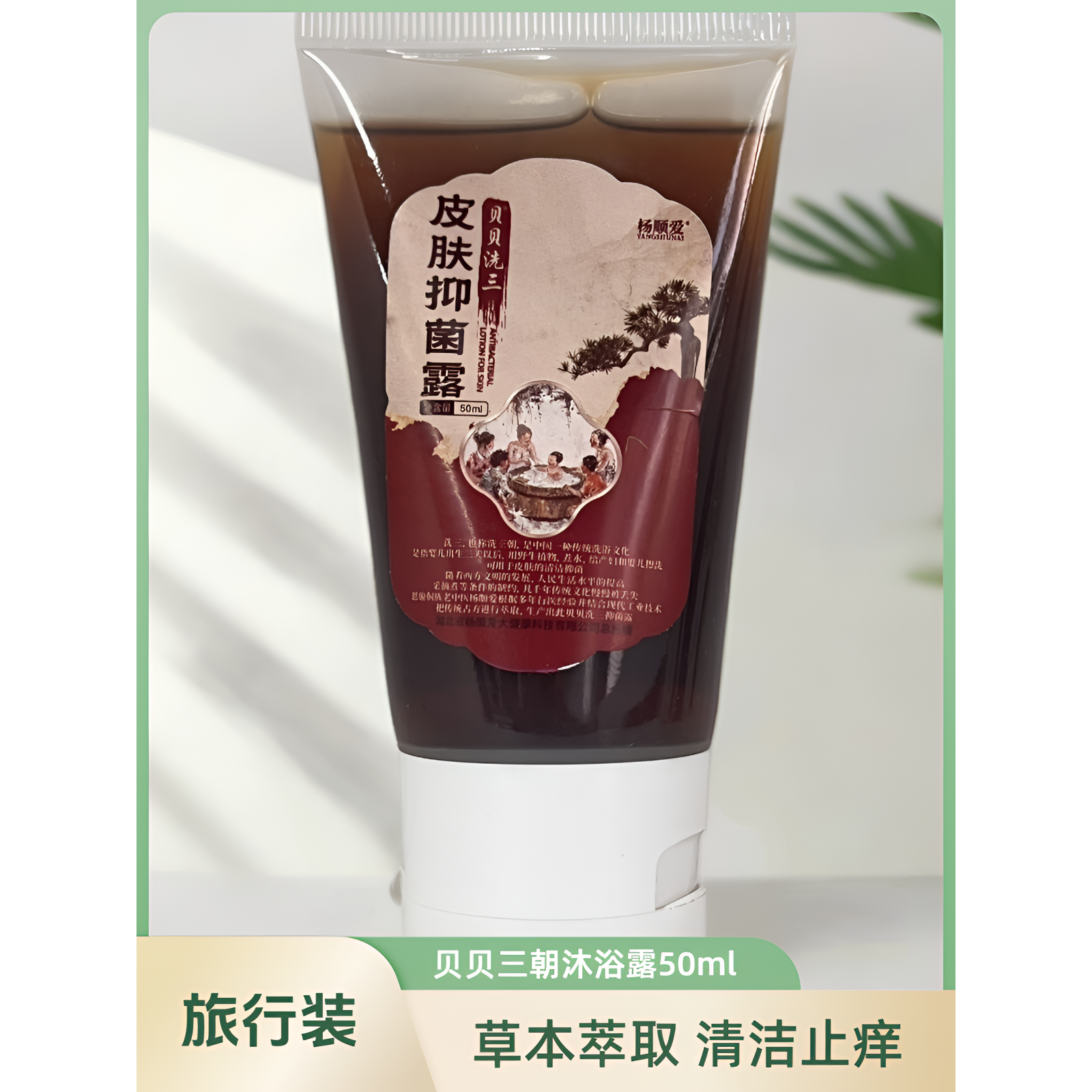 杨顺爱贝贝三朝沐浴露草本萃取清洁润肤旅行装50ml