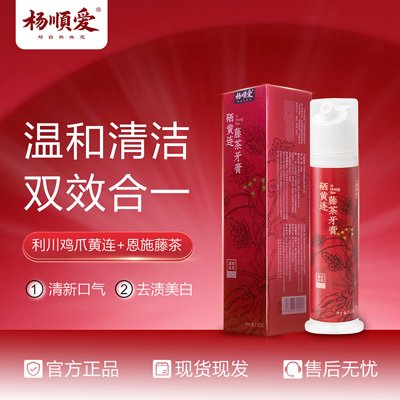 杨顺爱硒黄连藤茶牙膏美白清新口气口臭异味牙黄新品薄荷135g/支