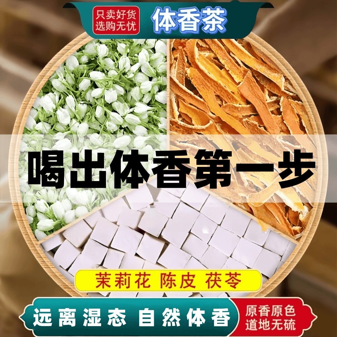 喝出体香】试喝2包茉莉花陈皮茯苓桂花玫瑰女花茶养生茶出汗不臭