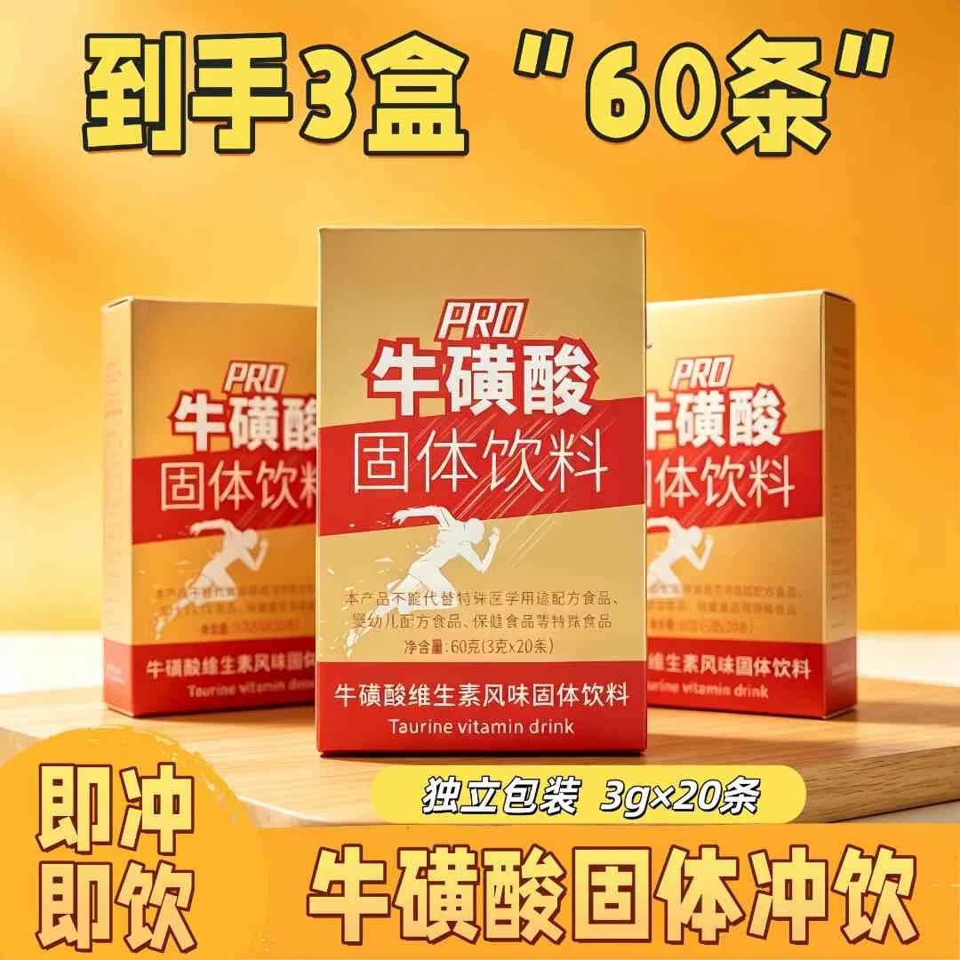 牛磺酸维生素固体饮料冲饮粉独立小包装固体冲饮料即冲即饮组合茶