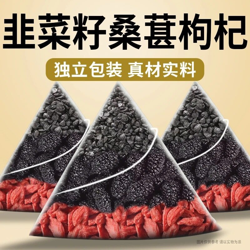 【升级款】韭菜籽枸杞桑葚茶男性泡水喝原料农家炒熟韭菜籽枸杞