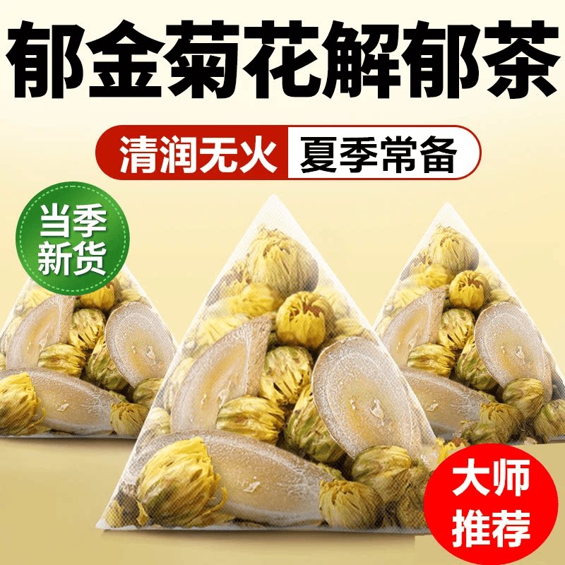 【到手60包】郁金菊花解郁茶胎菊组合茶包独立包装泡水煮水喝火气