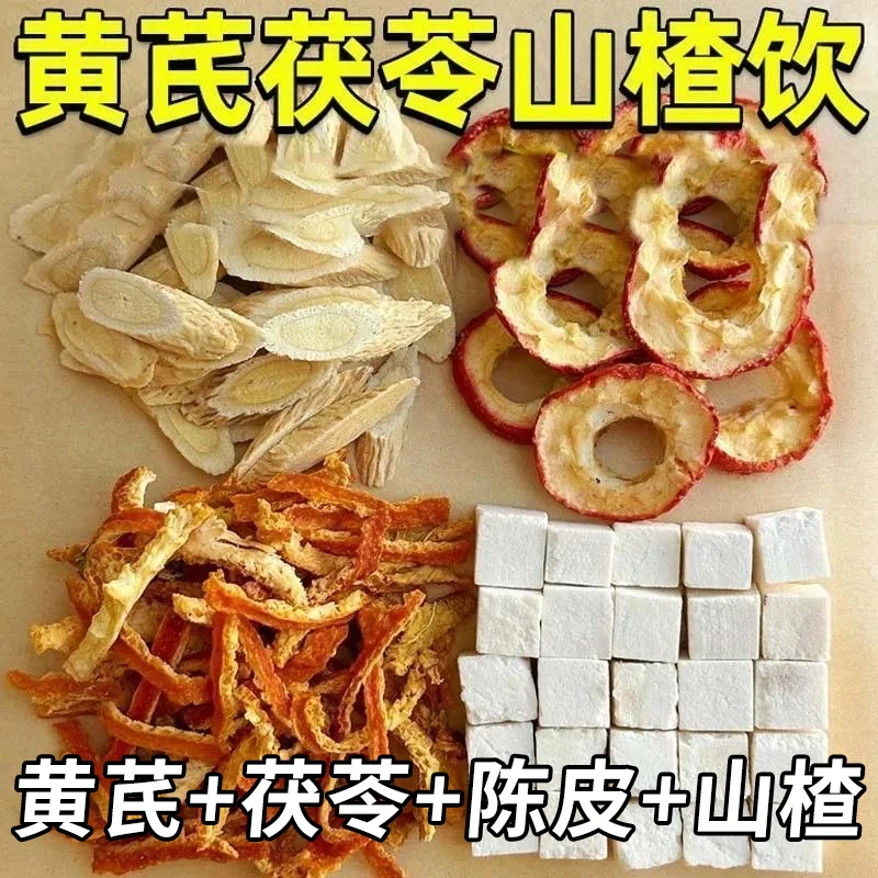 黄芪茯苓陈皮山楂组合茶养生茶可煮水泡水喝的茶包无硫独立包装