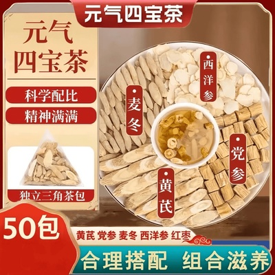 超值抢50包】元气四宝茶黄芪党参西洋参麦冬养生茶泡水清甜饮滋补