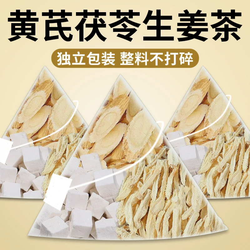 黄芪茯苓生姜组合茶包独立包装正品可泡水煮水喝促进代谢养生茶包,茶,组合型花茶,淘宝优惠券,粉丝福利购,淘宝优惠卷