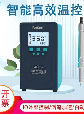 Bakon白光BK2200/BK2300智能联网温控焊台200W/300W大功率电烙铁
