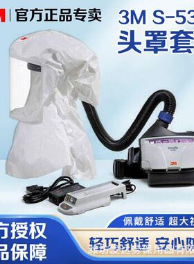 3MS-533L 固定式头罩电动送风过滤式呼吸器防飞溅液体粉尘面罩