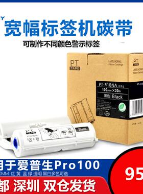 普贴Pro100专用树脂色带宽幅标签机碳带不干胶贴纸PT-R1BNA标签纸