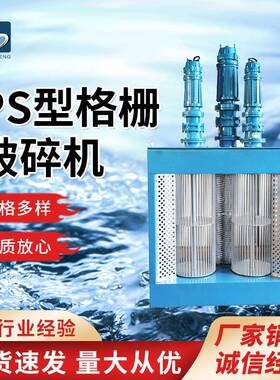 PS型格栅破碎机清污器管式破碎装置电动干湿两用防水机