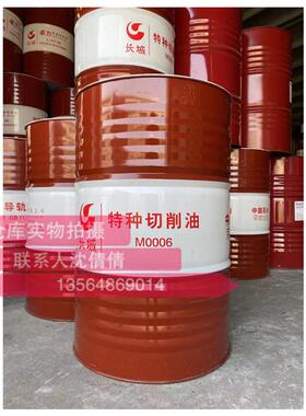 长城M0006特种切削油160kg/200L闭口钢桶 长城特种切削油0006红色