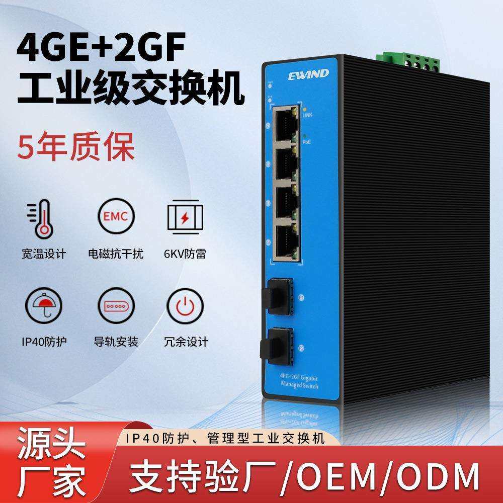 千兆6口工业级交换机导轨式管理型交换机支持L2+全网管功能交换机