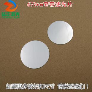 不可见光截止可见光通光镜片尺寸波长可定 670nm红光窄带滤光片
