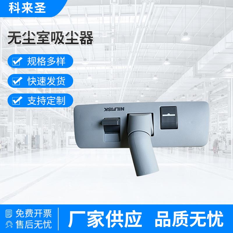 现货供应 GM80无尘室吸尘器大扒头 除尘设备配件可