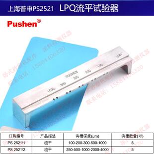 上海普申PS2521流平试验器 LPQ流平试验涂膜仪器刮涂法涂料流平性