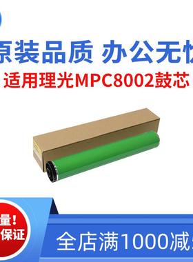 适用理光MPC8002 6502 5100鼓芯 5110富士鼓芯 651 751原装品质鼓