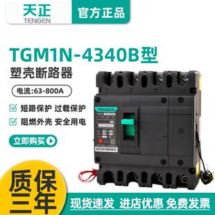 TENGEN天正TGM1N-63 125 250 400 630A塑壳断路器3P空气开关4340B