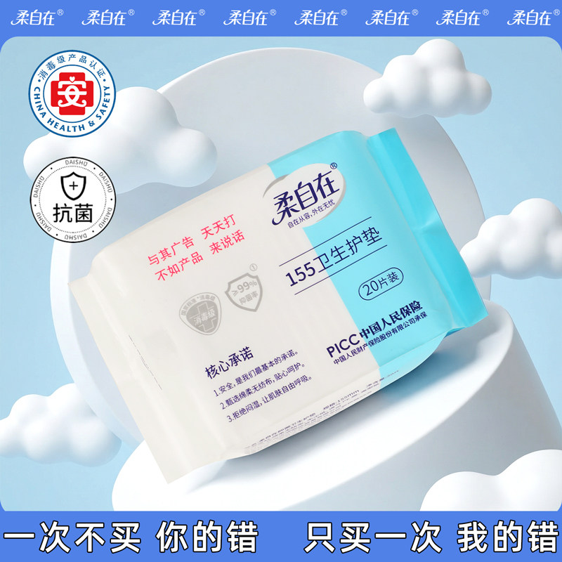 柔自在护垫卫生巾透气155mm卫生护垫20片装