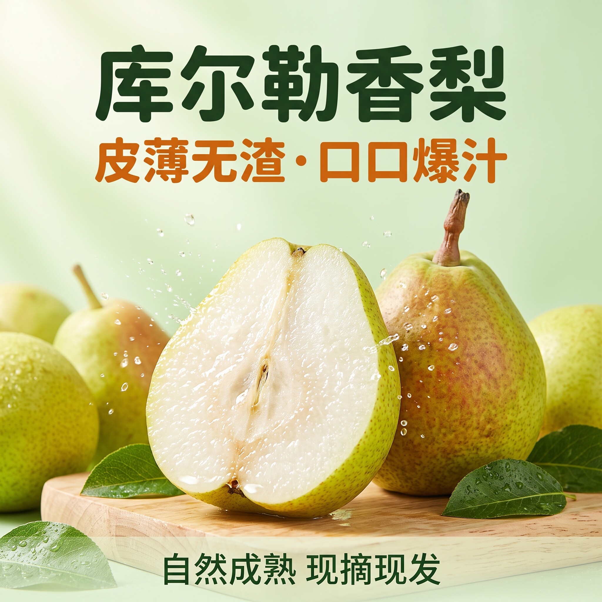 新疆库尔勒香梨全母梨