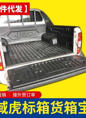 江铃域虎7域虎9域虎5改装配件改装件皮卡车后箱宝货箱宝标箱1.475