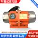 工业振动电机220V380V单三相振动筛附着式 平板振动器小型震动马达