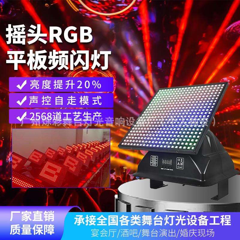 舞台灯光RGB摇头平板频闪灯酒吧演出智能矩阵灯染色氛围光背景灯