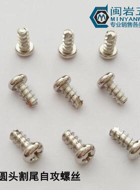 圆头割尾自攻PT3*4~30(长度mm) 镀镍平尾割尾自攻螺丝 万个单价