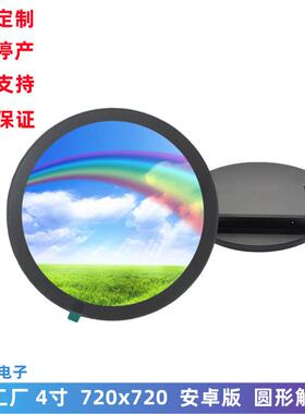 4寸圆屏 LCD显示器 720x720带安卓系统 智能触控屏圆形 LCD触摸屏
