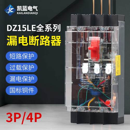 DZ15LE-100/490透明漏电保护器工地用三相四线塑壳漏电断路器开关