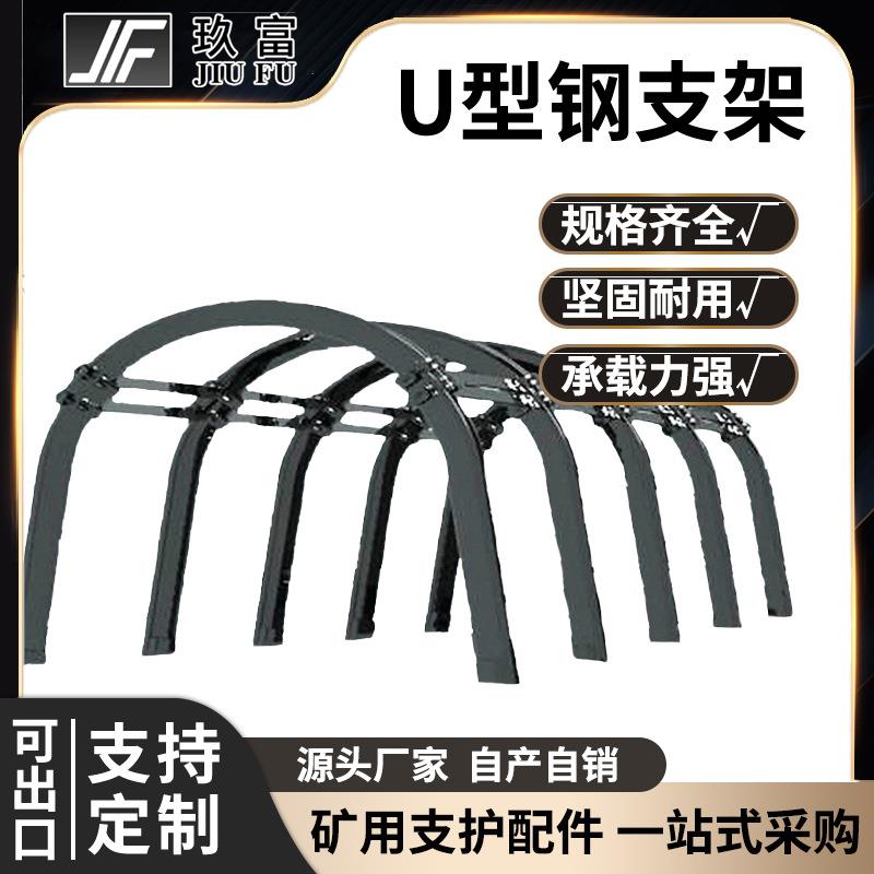 玖富工矿矿用U型钢支架煤矿建筑用支护金属工棚现货厂家可定