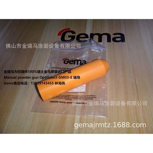供应瑞士金马Manual powder gun OptiSelect GM03-E 金马端导