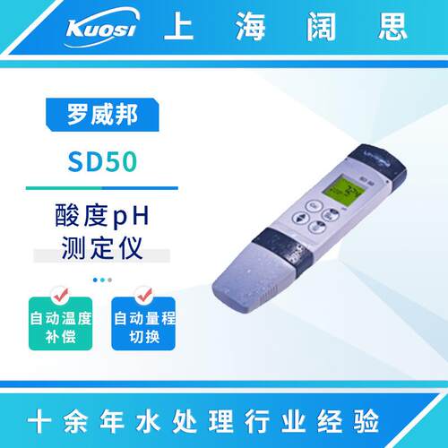 罗威邦酸度pH测定仪SD50泳池笔式pH计微电脑酸度计自动温度补偿