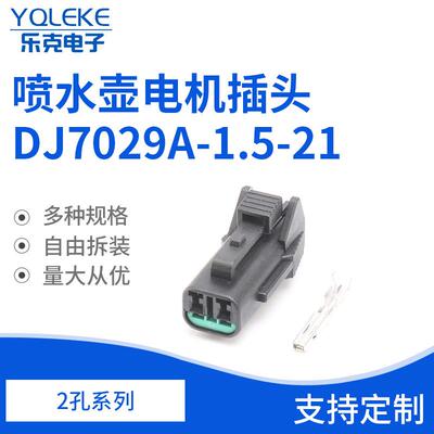2孔PB015-02320-连接器插头 雨刮喷水壶电机插头DJ7029A-1.5-21
