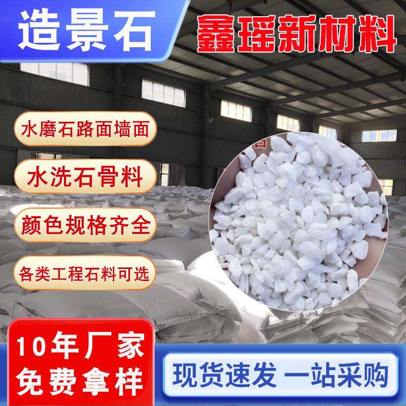 厂供白色透水石子无机水磨石子水洗石耐磨地坪造景打磨白色石子