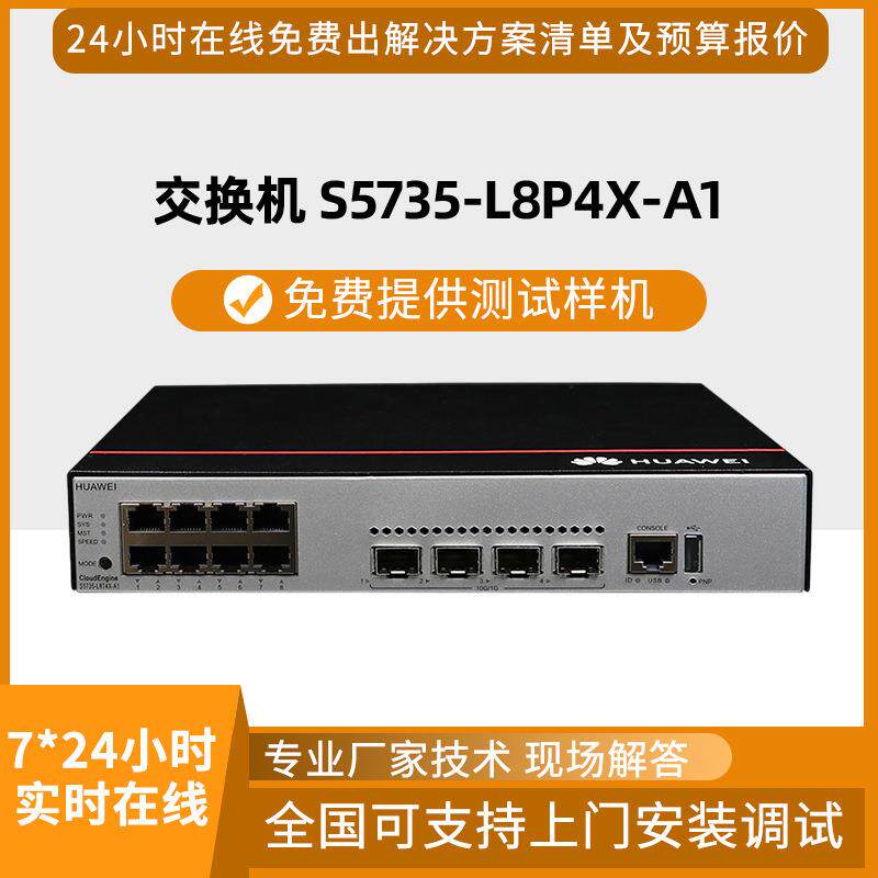交换机S5735-L8P4X-A1交换机8口千兆电4口万兆光企业级交换机