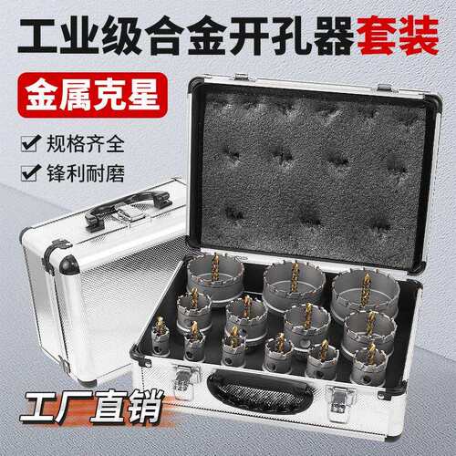 景腾套装合金开孔器 金属孔锯TCT硬质合金不锈钢开孔器钻头钢板打