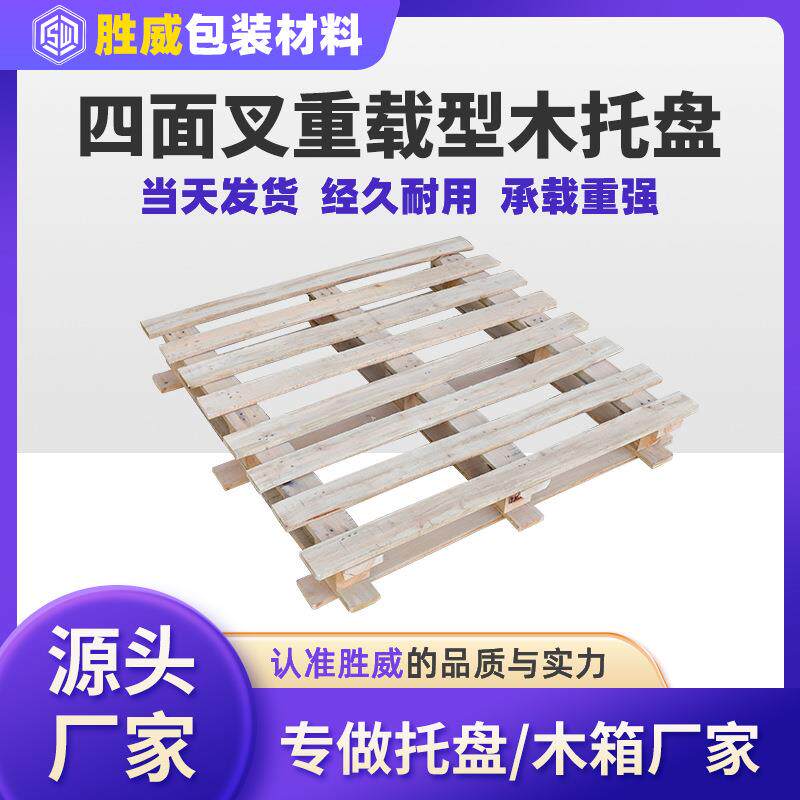 防潮四面进叉重载木托盘运输海运物流专用仓库木制垫板