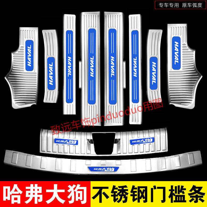 哈弗大狗迎宾踏板门槛条不锈钢后备箱护板后杠防护长城不锈钢装饰