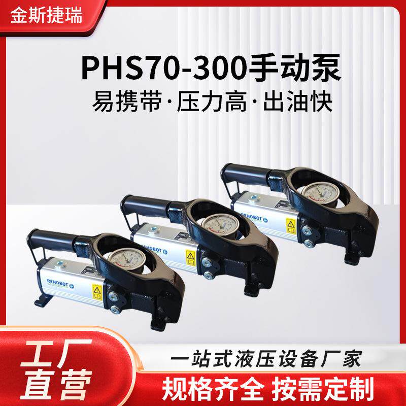 瑞典进口高压泵PHS70-300手动液压泵压力泵便携小型手动液压油泵