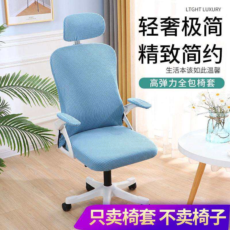办公转椅电脑弹力布艺简约分体椅套老板舒适扶手头枕套拉链五件套