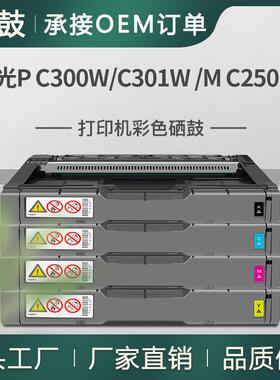 适用Ricoh 理光M C250FWB硒鼓P C300W彩色打印机粉盒C301W墨盒