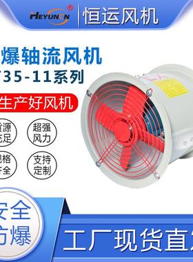 BT35-11管道防爆轴流风机380V220V防爆排风扇排气扇BT4/CT4风机