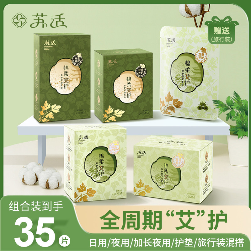 苏适双重养护艾草益生菌卫生巾超薄棉柔透气净味养护5盒10盒套装,洗护清洁剂/卫生巾/纸/香薰,卫生巾,淘宝优惠券,粉丝福利购,淘宝优惠卷