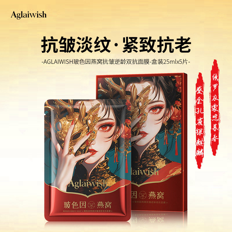 玻色因燕窝抗皱逆龄双抗面膜2盒