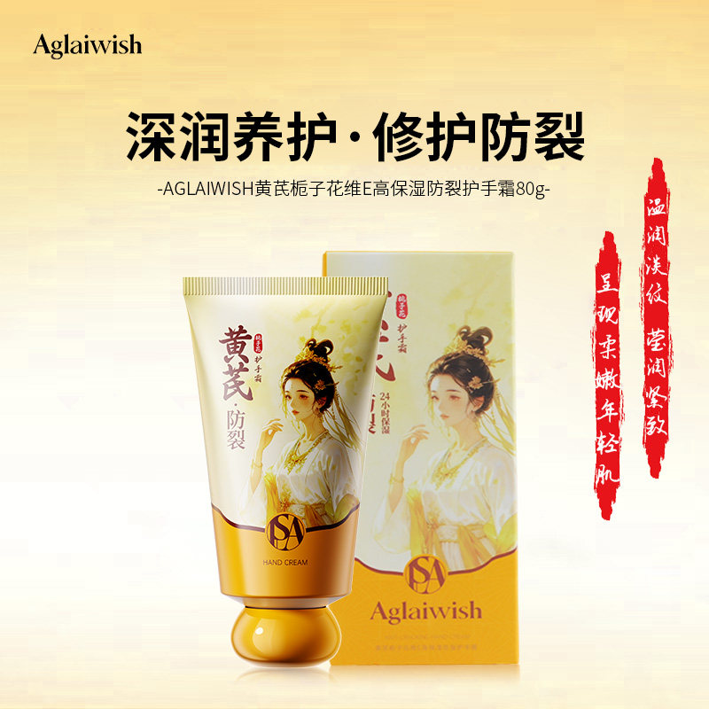 Aglaiwish黄芪栀子花维E高保湿防裂护手霜修护舒缓改善干裂粗糙