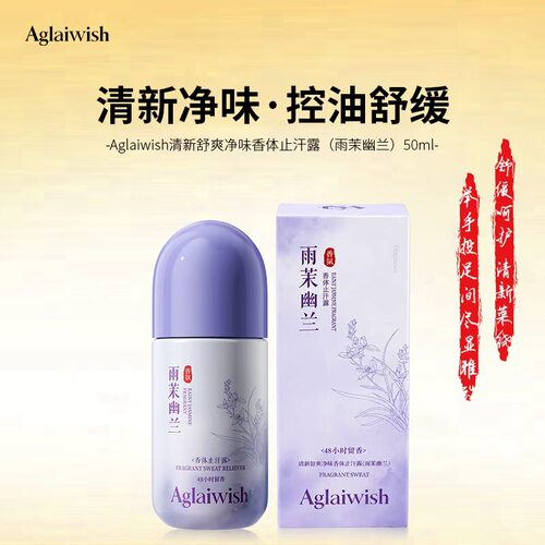 清新舒爽净味香体止汗露持久留香