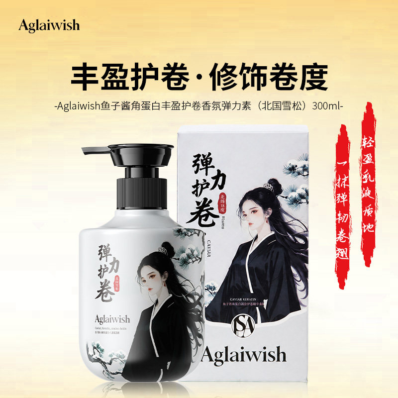Aglaiwish鱼子酱角蛋白丰盈护卷香氛弹力素蓬松防毛躁保湿护发