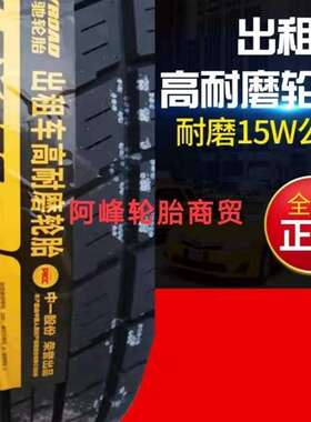出租车强耐磨轮胎185/65R15 88H 教练车 配悦动骐达伊兰特1856515
