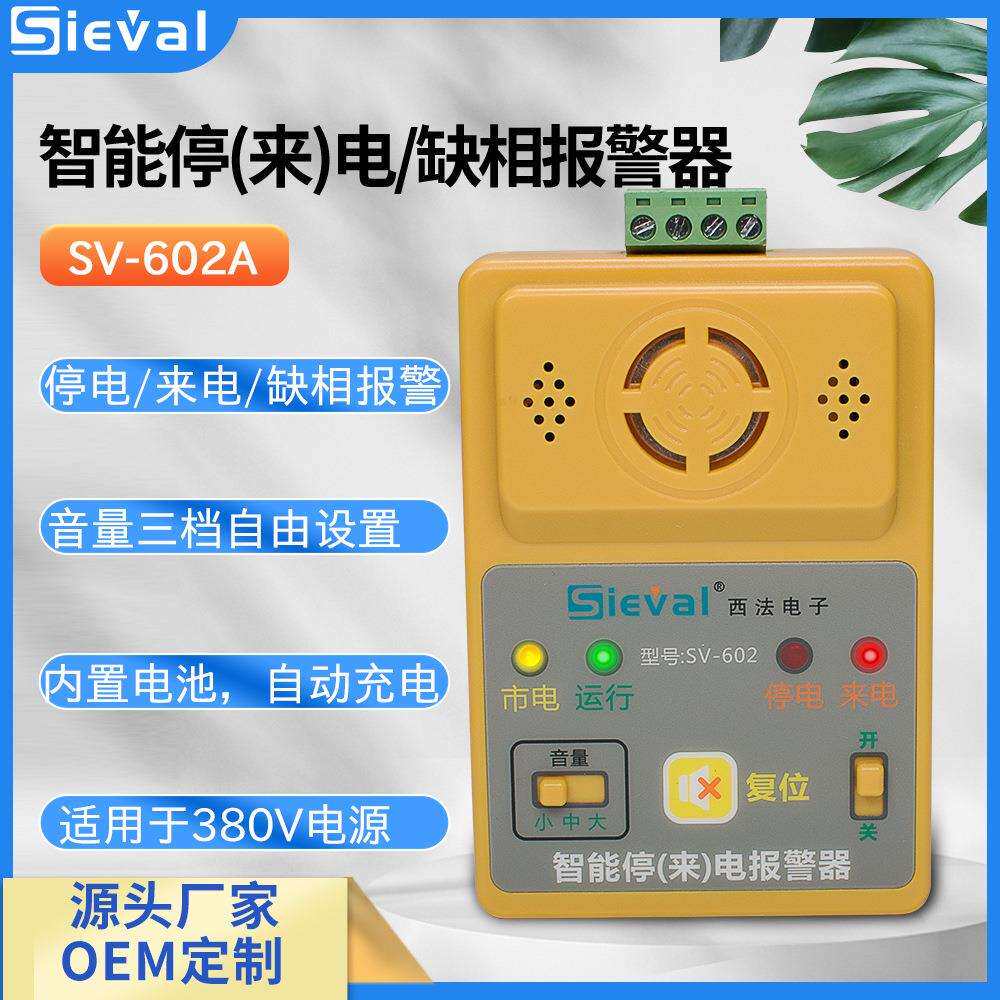 西法电子三相停来电/缺相报警器音量可调380VSV-602A/B-1主机