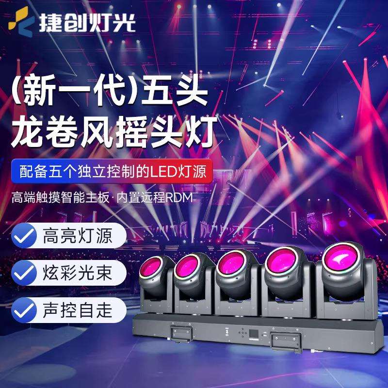 LED五头龙卷风光束灯直播间背景点阵效果灯婚庆演出舞台灯光